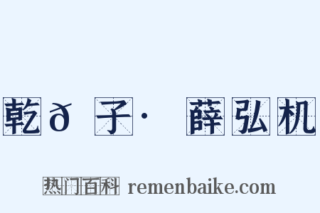 乾𦠆子·薛弘机是什么意思的图片